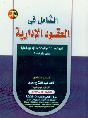 cover image of الشامل في العقود الإدارية في ضوء أحكام المحكمة الإدارية العليا حتى عام 2008